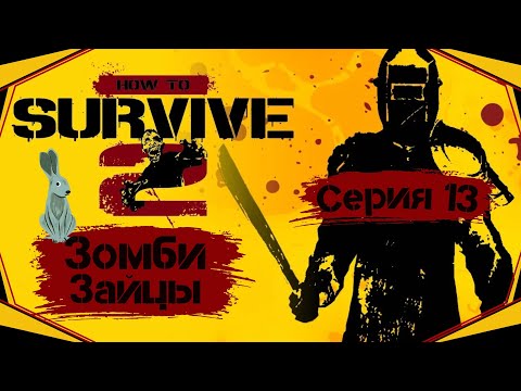 Видео: How to Survive II#13-Косточки для пёсика(Голос Бури)