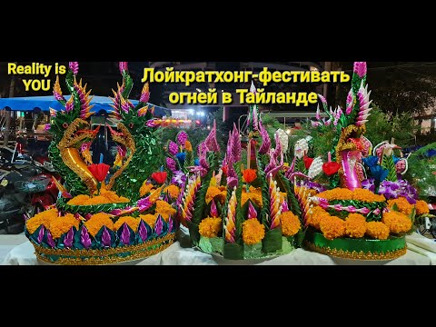 Видео: Лой Кратонг в Тайланде Festival of light and purification of the soul