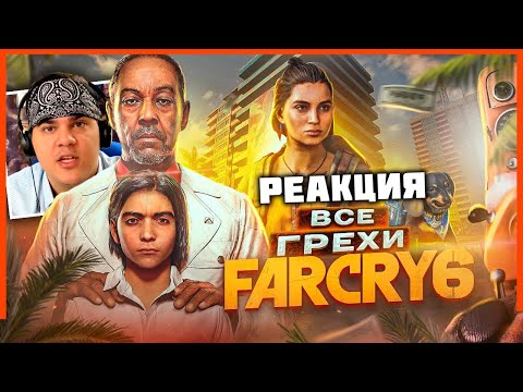 Видео: ▷ ВСЕ ГРЕХИ И ЛЯПЫ игры "Far Cry 6" | ИгроГрехи | РЕАКЦИЯ на Master Play