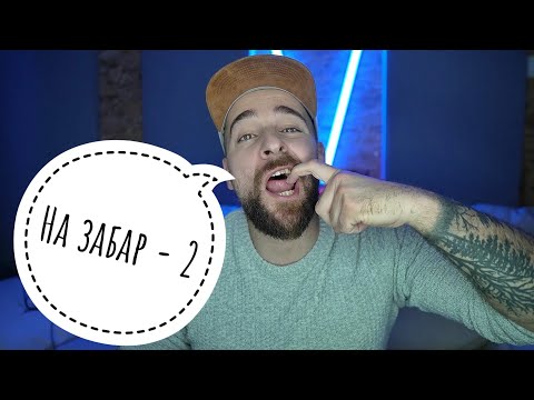 Видео: Кој те праша?! - На забар - 2