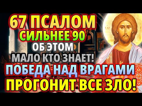 Видео: 67 псалом сильнее 90! Сильнейшая молитва - победа над врагами! Псалом 67 читается 40 раз