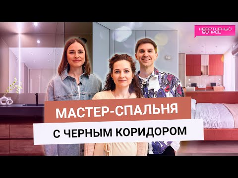 Видео: Квартирный вопрос 29.03.2025, "Мастер-спальня с черным  коридором"