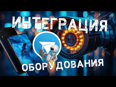Видео: Интеграция Оборудования