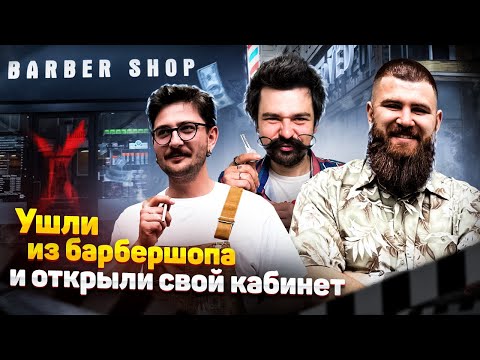 Видео: БАРБЕРПОДКАСТ/Костючик и Жук/Горбач