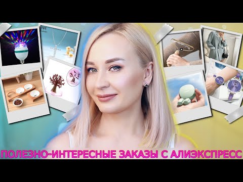 Видео: ПОЛЕЗНО-ИНТЕРЕСНЫЕ ЗАКАЗЫ С АЛИЭКСПРЕСС