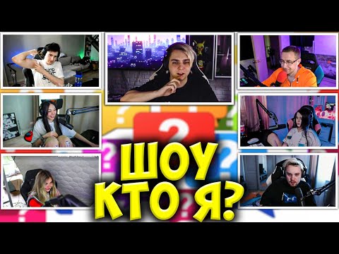 Видео: МОКРИВСКИЙ ШОУ КТО Я СО СТРИМЕРАМИ / ШАДОУКЕК, ЛИКС, БАЙ ОВЛ, ЮЕЧКА, АРИНЯН, ГУАКАМОЛЕ / MOKRIVSKIY