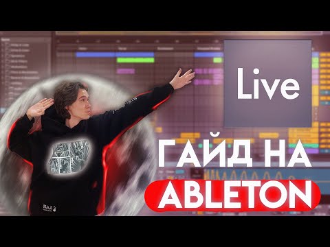 Видео: Гайд на Ableton
