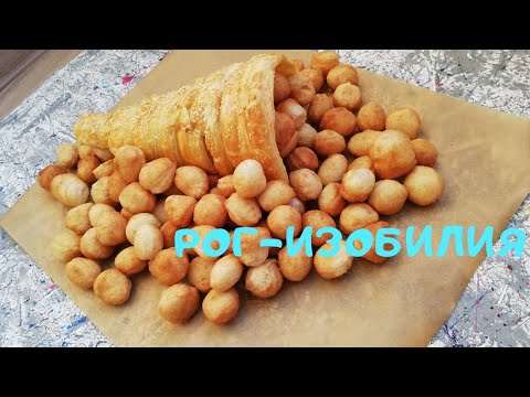 Видео: РОГ ИЗОБИЛИЯ ИЗ СЛОЕНОГО ТЕСТА. ОЧЕНЬ ВКУСНО И БЫСТРО. ҚАЗАҚША РЕЦЕПТ.