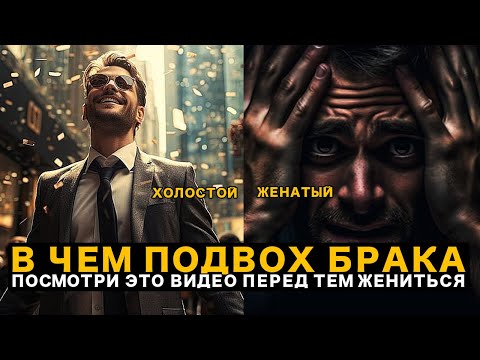 Видео: Стоит ли мужчине Жениться в Современном мире