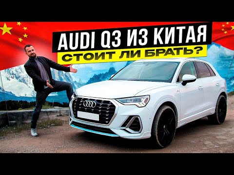 Видео: Обзор Ауди Q3 из Китая – отличия, запчасти, цена под ключ?