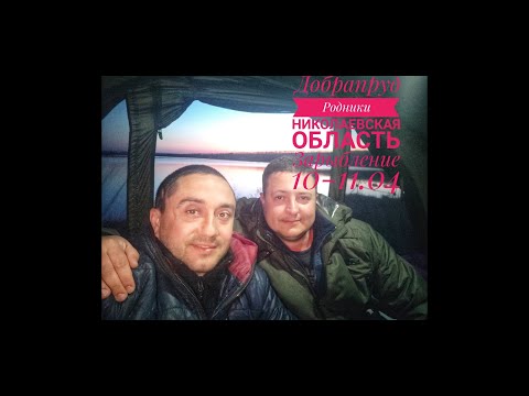 Видео: Рыбалка Зарыбление Родники Николаевская область 10-11.04.2021