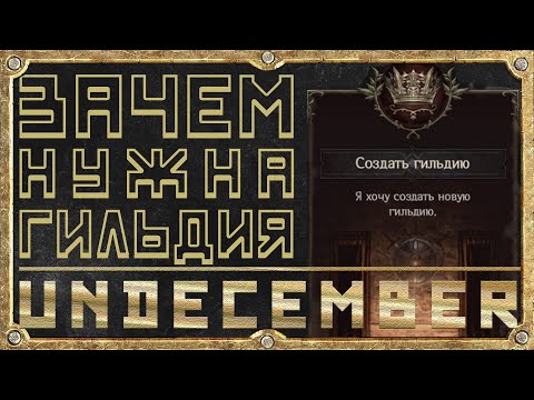 Видео: Зачем Нужна Гильдия - Гайд для новичка - Undecember