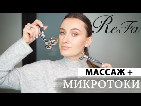 Видео: ReFa МИКРОТОКИ+массаж дома💁🏻‍♀️ | полная ИНСТРУКЦИЯ