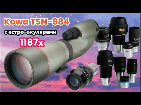 Видео: Kowa TSN-884 разогнали до 1187х Астро-окулярами. Тесты.