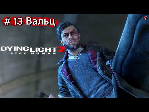 Видео: Dying Light 2 ➤ #13 ➤ Вальц