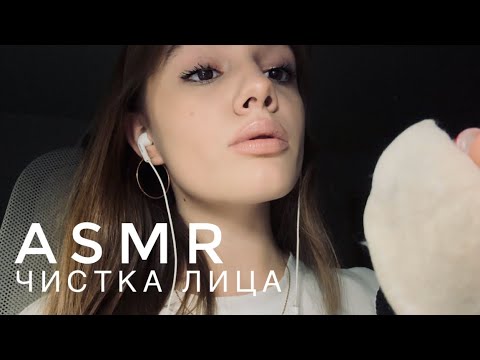 Видео: ASMR - Чистка лица | Шепот | АСМР