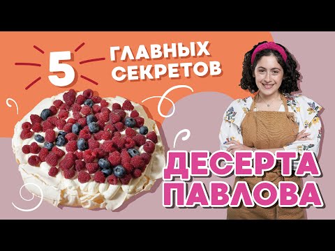 Видео: Не могла приготовить десерт Павлова, пока не узнала эти лайфхаки!