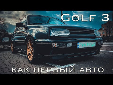 Видео: Гольф 3 в обвесе GTI как первый автомобиль  (VW Golf III MK3 )