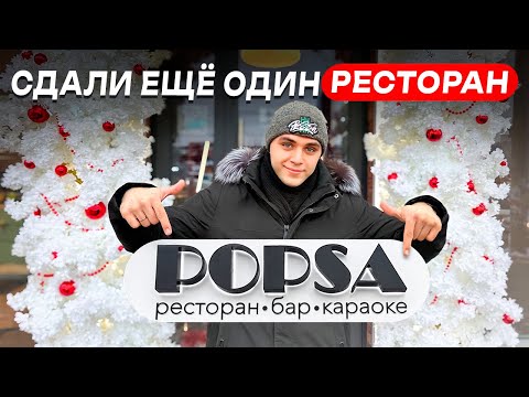 Видео: Ресторан-караоке «POPSA» в Нижнем Новгороде! Сдал проект без нареканий 👍 +1 довольный клиент!😉