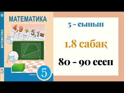 Видео: 5 - сынып МАТЕМАТИКА. 1.8 сабақ. 80 - 90 ЕСЕПТЕР. Сандық өрнектер. Әріпті өрнектер