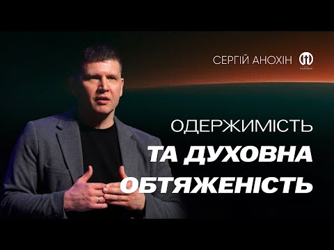 Видео: Одержимість та духовна обтяженість | Сергій Анохін