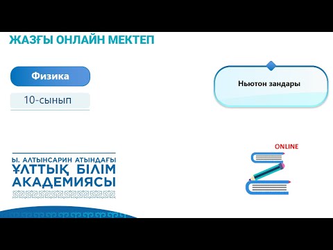 Видео: Физика 10 сынып. Ньютон заңдары