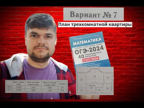 Видео: 7 вариант ОГЭ 2024 по математике (Лысенко). Прочитайте внимательно задания № 1 - 5 - план квартиры.