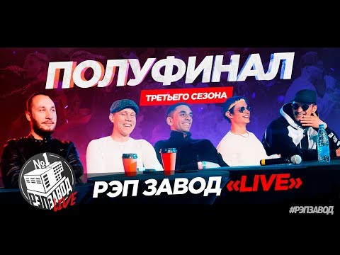 Видео: Рэп Завод [LIVE] Полуфинал 3 сезона проекта "Рэп Завод"