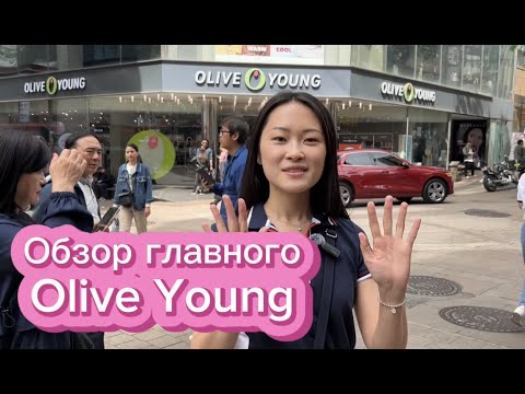 Видео: Самый популярный магазин косметики в Корее || Обзор Olive Young Myeong-dong
