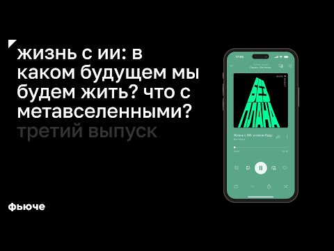 Видео: Жизнь с ИИ: в каком будущем мы будем жить? Что с метавселенными?