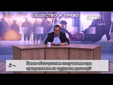 Видео: Какви обезщетения получаваме при прекратяване на трудовия договор?