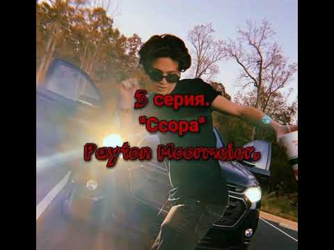 Видео: 3 серия. "Ссора" Payton