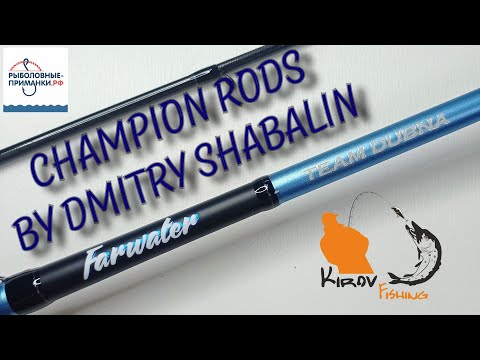 Видео: Новинка к закрытию сезона  Champion Rods Farwater от Дмитрия Шабалина Спиннинг под джиг