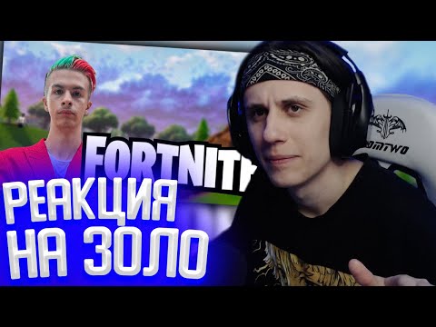 Видео: СТИПКОП СМОТРИТ: Иван золо играет в Fortnite
