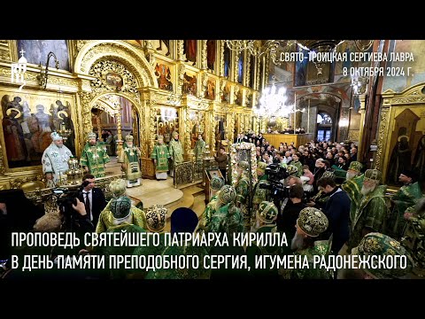 Видео: Проповедь Святейшего Патриарха Кирилла в день памяти преподобного Сергия, игумена Радонежского