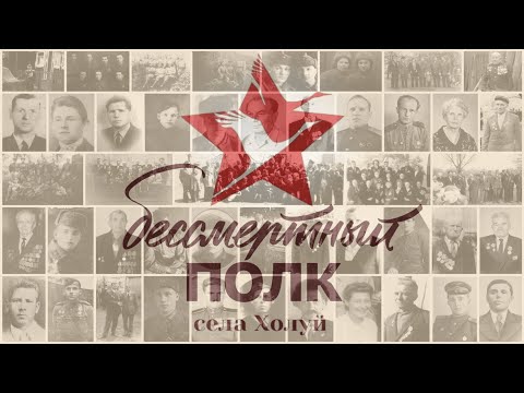 Видео: "Бессмертный полк села Холуй"
