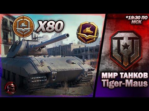 Видео: Tiger-Maus + рандом. Танк за ЖЕТОНЫ боевого пропуска. #wot #миртанков #танки #livestream #tanks