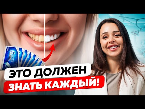 Видео: Отбеливание зубов: правда, мифы и самые эффективные методы в домашних условиях