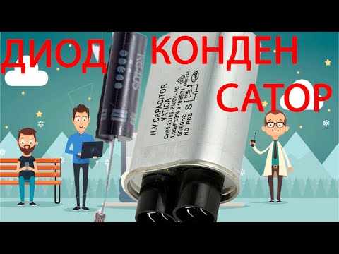 Видео: Микроволновка не Греет? Проверить высоковольтный Диод! Проверка Конденсатора.