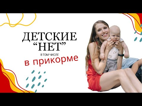 Видео: Ребенок говорит “нет” постоянно? Решение есть - советы от мамы и нутрициолога