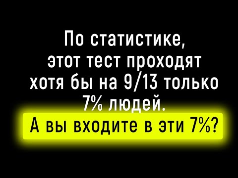 Видео: Интересный и Непростой Тест на Знания и Кругозор | Познавая Мир