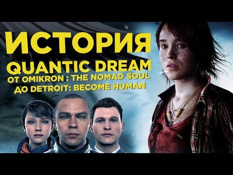 Видео: История Quantic Dream: Detroit, Heavy Rain, Fahrenheit и вот это все