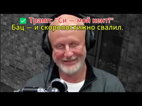 Видео: Только не смейтесь: Блеф-всех заставлю,  накажу-Кто выиграл от Встречи Трампа и Си в Южной Корее