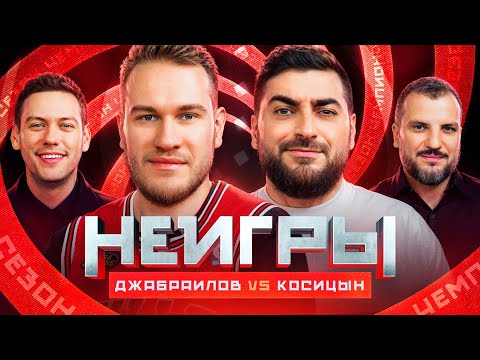 Видео: НЕИГРЫ | Игорь Джабраилов VS Роман Косицын | Сезон Чемпионов