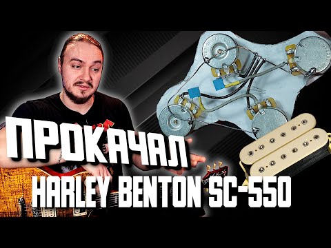 Видео: 🔨ПРОКАЧАЛ Harley Benton SC550. ❓СТОИЛО ТОГО❓ (Экранировка + DiMarzio Super Distortion)