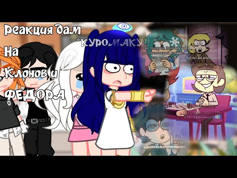 Видео: Реакция дам на клонов и ФЕДОРА! //GACHA// #кринж #дамы #13карт