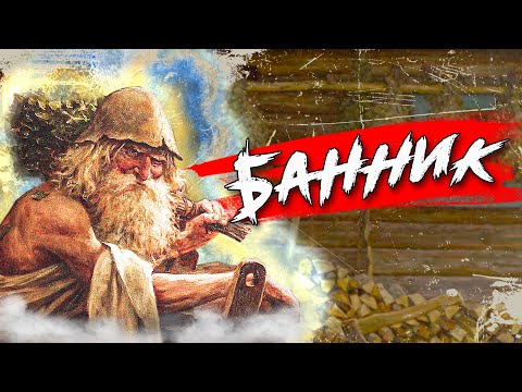 Видео: Как вызвать банника в бане? Опасен ли он?