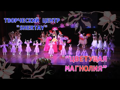 Видео: Муратбекова Айым || Творческий центр"SHERTAY" - Цветущая магнолия