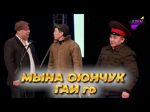 Видео: БОЛСУНБЕК менен КАНЫБЕК уйлосом учуп кетесин ГАИ