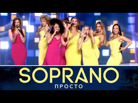 Видео: SOPRANO Турецкого - Просто